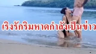 คลิปโป๊คู่รักเย็ดกันริมหาดดังกำลังเป็นข่าวตอนนี้ เย็ดกันริมทะเลแบบไม่แคสายตานักท่องเที่ยวเลย