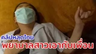 คลิปหลุดไทยพยาบาลสาวขี้เงี่ยน นัดเย็ดกับเพื่อนชายเย็ดใส่กันไม่ยั้ง หีแอบดำนิดหน่อย คงผ่านมรสุมควยมาเยอะแหระ