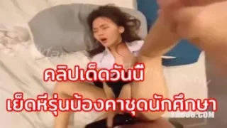 คลิปหลุดเด็ดวันนี้ เย็ดหีรุ่นน้องคาชุดนักศึกษา