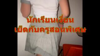 nungxthai เย็ดหีนักเรียนเงี่ยน ได้กลิ่นควยไม่ได้เลย ครูสอนพิเศษเดินมาใกล้ จับควยไปอมจนโดนเย็ดหี