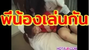 พี่น้องเล่นกันจนควยแข็ง จับแทงเย็ดหีน้องสาวซะครางเสียว