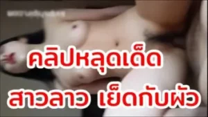 คลิปหลุดสาวลาว XXX เด็ดๆสาวลาวคนสวยเย็ดกับผัวขย่มเย็ดเองควยมิดหีเลย