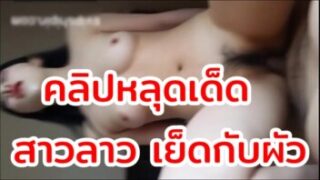 คลิปหลุดสาวลาว XXX เด็ดๆสาวลาวคนสวยเย็ดกับผัวขย่มเย็ดเองควยมิดหีเลย