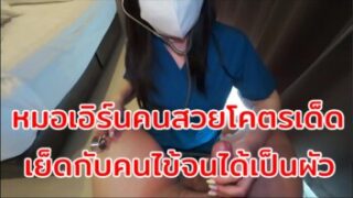 คลิปหลุดไทย onlyfans คุณหมอเอิร์นคนสวยโคตรเด็ด xxxเย็ดกับคนไข้จนได้เป็นผัวตัวจริงกันไปเลย