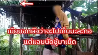 คลิปหลุดทางบ้านโคตรเด็ด เมียสาวบอกผัวว่าจะไปเด็ดมะละกอ แต่แอบนัดชู้มาดูดควย แล้วเย็ดที่หลังสวนข้างกระท่อม